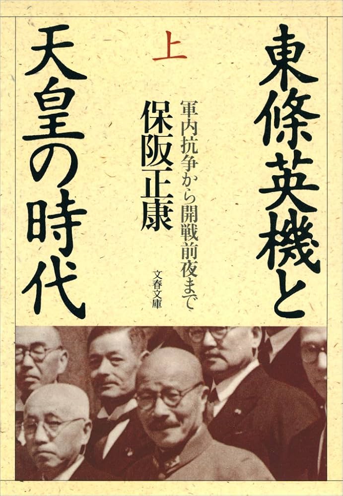 Amazon.co.jp: 東條英機と天皇の時代（上） 軍内抗争から開戦
